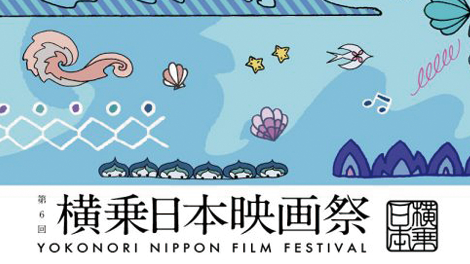 yokonori nippon　横乗り日本映画祭