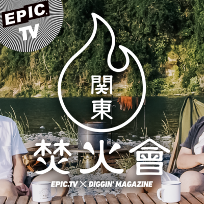 関東焚火會 Diggin Magazine POW