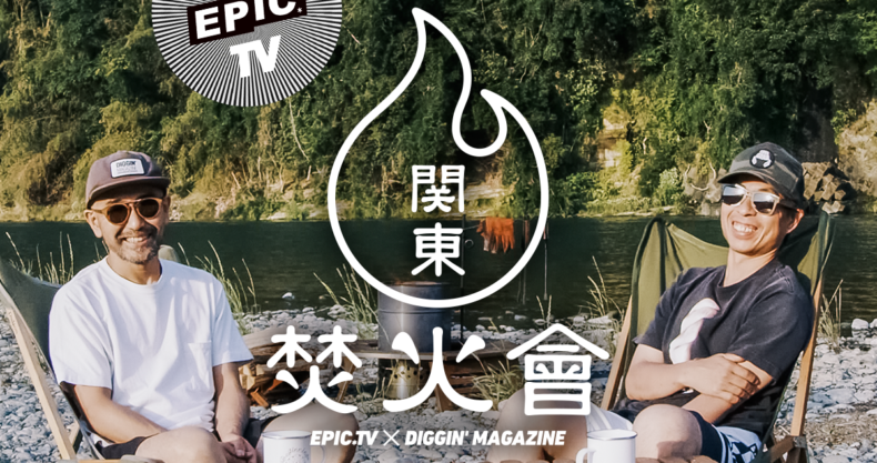 関東焚火會 Diggin Magazine POW