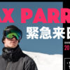 マックス・パロット来日イベントが川場スキー場にて開催決定