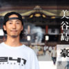 美谷島 豪「スーパーリラックスでナチュラル」