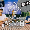 [関東焚火會] EP2：世界で2番目か3番目に好きなスノーボーダー / 小松吾郎