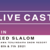【LIVE】「TENJIN BANKED SLALOM 2021」ライブ中継